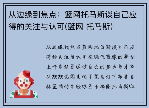 从边缘到焦点：篮网托马斯谈自己应得的关注与认可(篮网 托马斯)