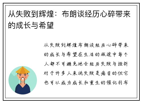 从失败到辉煌：布朗谈经历心碎带来的成长与希望