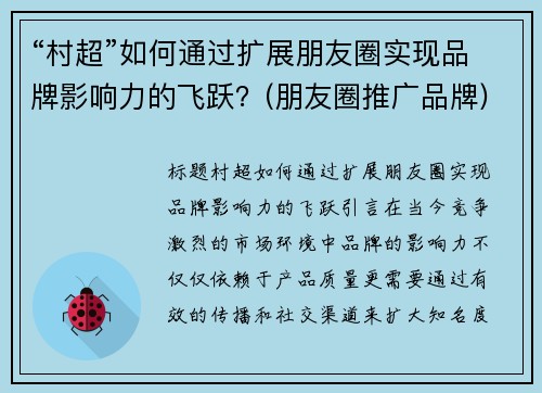 “村超”如何通过扩展朋友圈实现品牌影响力的飞跃？(朋友圈推广品牌)