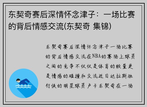东契奇赛后深情怀念津子：一场比赛的背后情感交流(东契奇 集锦)