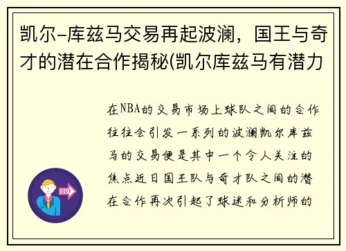 凯尔-库兹马交易再起波澜，国王与奇才的潜在合作揭秘(凯尔库兹马有潜力吗)