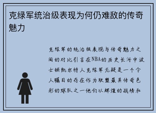 克绿军统治级表现为何仍难敌的传奇魅力