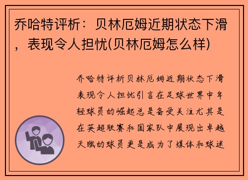 乔哈特评析：贝林厄姆近期状态下滑，表现令人担忧(贝林厄姆怎么样)