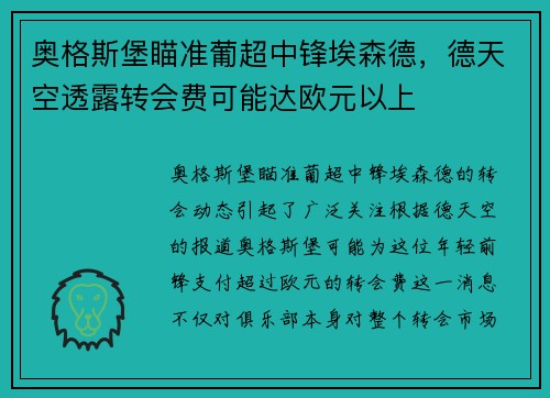 奥格斯堡瞄准葡超中锋埃森德，德天空透露转会费可能达欧元以上