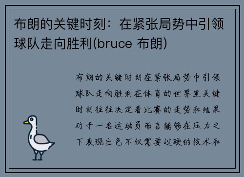 布朗的关键时刻：在紧张局势中引领球队走向胜利(bruce 布朗)