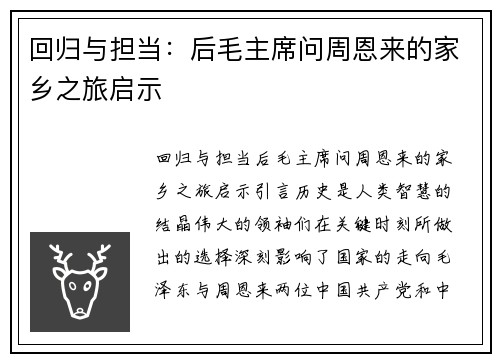 回归与担当：后毛主席问周恩来的家乡之旅启示