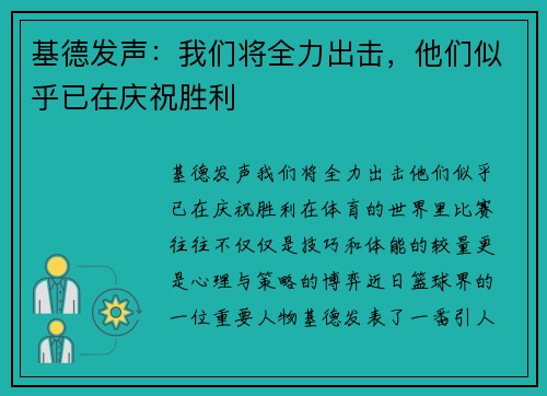 基德发声：我们将全力出击，他们似乎已在庆祝胜利
