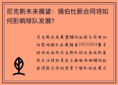尼克斯未来展望：锡伯杜新合同将如何影响球队发展？