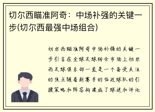 切尔西瞄准阿奇：中场补强的关键一步(切尔西最强中场组合)