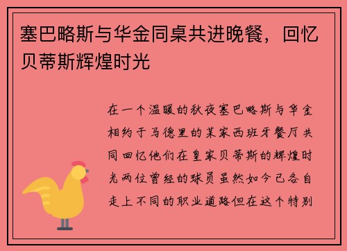塞巴略斯与华金同桌共进晚餐，回忆贝蒂斯辉煌时光