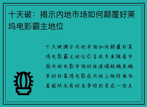 十天破：揭示内地市场如何颠覆好莱坞电影霸主地位