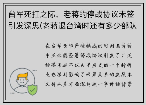 台军死扛之际，老蒋的停战协议未签引发深思(老蒋退台湾时还有多少部队)