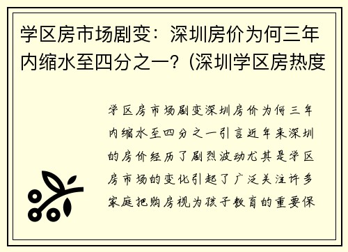 学区房市场剧变：深圳房价为何三年内缩水至四分之一？(深圳学区房热度下降)