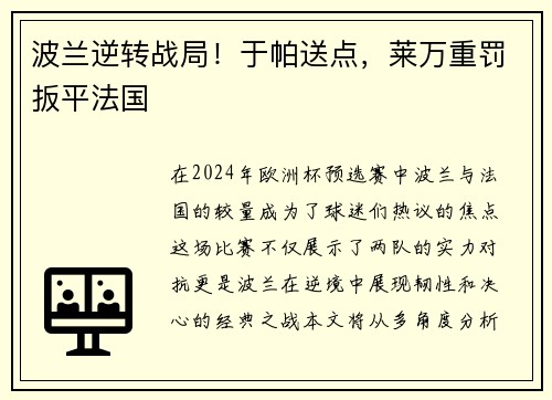 波兰逆转战局！于帕送点，莱万重罚扳平法国