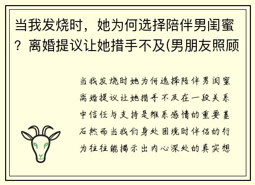 当我发烧时，她为何选择陪伴男闺蜜？离婚提议让她措手不及(男朋友照顾)