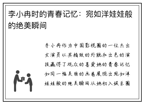 李小冉时的青春记忆：宛如洋娃娃般的绝美瞬间