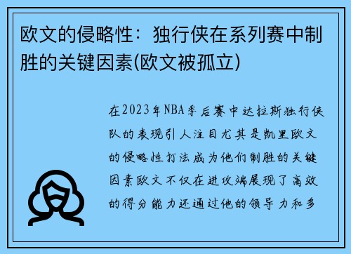 欧文的侵略性：独行侠在系列赛中制胜的关键因素(欧文被孤立)