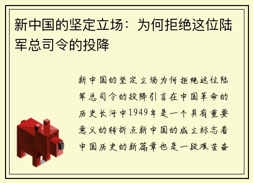 新中国的坚定立场：为何拒绝这位陆军总司令的投降