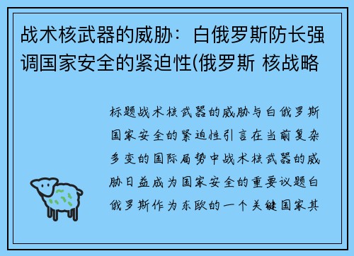 战术核武器的威胁：白俄罗斯防长强调国家安全的紧迫性(俄罗斯 核战略)