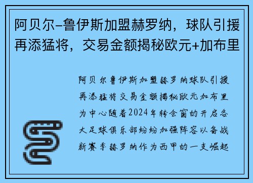 阿贝尔-鲁伊斯加盟赫罗纳，球队引援再添猛将，交易金额揭秘欧元+加布里