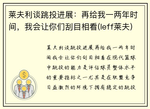 莱夫利谈跳投进展：再给我一两年时间，我会让你们刮目相看(leff莱夫)