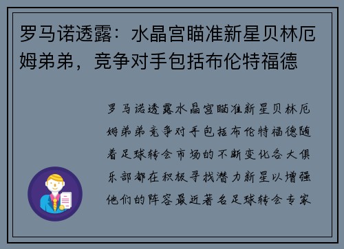 罗马诺透露：水晶宫瞄准新星贝林厄姆弟弟，竞争对手包括布伦特福德