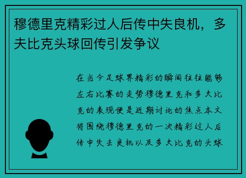 穆德里克精彩过人后传中失良机，多夫比克头球回传引发争议