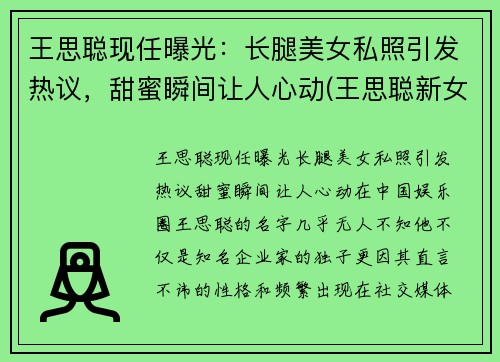 王思聪现任曝光：长腿美女私照引发热议，甜蜜瞬间让人心动(王思聪新女友)
