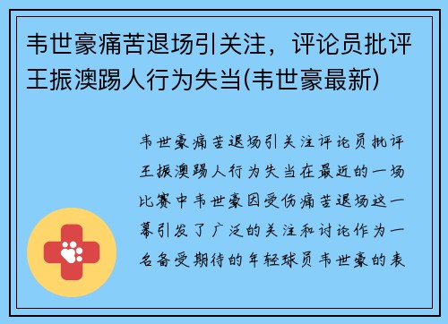 韦世豪痛苦退场引关注，评论员批评王振澳踢人行为失当(韦世豪最新)