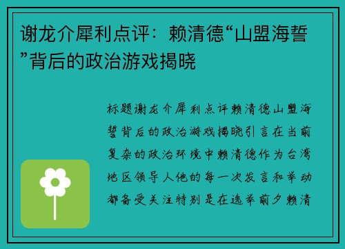 谢龙介犀利点评：赖清德“山盟海誓”背后的政治游戏揭晓