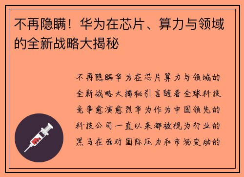 不再隐瞒！华为在芯片、算力与领域的全新战略大揭秘