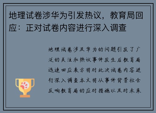 地理试卷涉华为引发热议，教育局回应：正对试卷内容进行深入调查