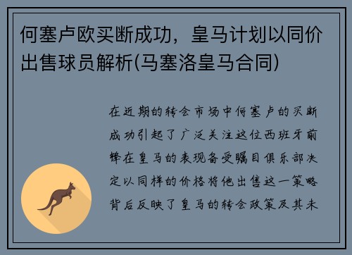 何塞卢欧买断成功，皇马计划以同价出售球员解析(马塞洛皇马合同)