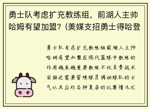 勇士队考虑扩充教练组，前湖人主帅哈姆有望加盟？(美媒支招勇士得哈登)