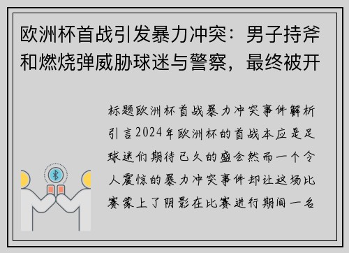 欧洲杯首战引发暴力冲突：男子持斧和燃烧弹威胁球迷与警察，最终被开枪重伤