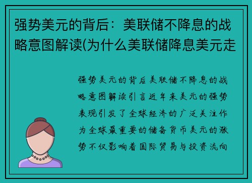 强势美元的背后：美联储不降息的战略意图解读(为什么美联储降息美元走弱)