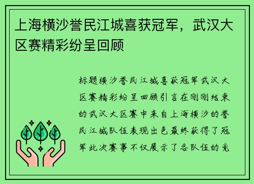 上海横沙誉民江城喜获冠军，武汉大区赛精彩纷呈回顾