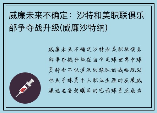 威廉未来不确定：沙特和美职联俱乐部争夺战升级(威廉沙特纳)