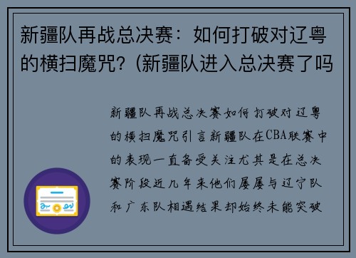 新疆队再战总决赛：如何打破对辽粤的横扫魔咒？(新疆队进入总决赛了吗)