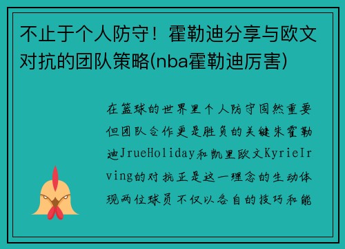 不止于个人防守！霍勒迪分享与欧文对抗的团队策略(nba霍勒迪厉害)