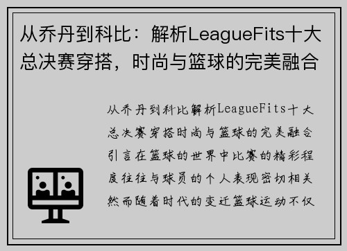 从乔丹到科比：解析LeagueFits十大总决赛穿搭，时尚与篮球的完美融合