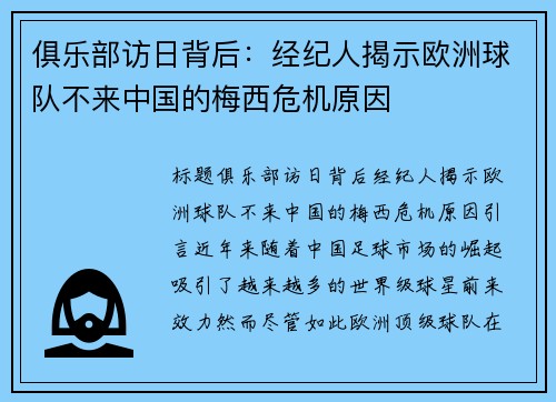 俱乐部访日背后：经纪人揭示欧洲球队不来中国的梅西危机原因