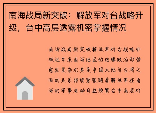 南海战局新突破：解放军对台战略升级，台中高层透露机密掌握情况