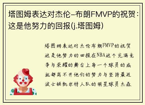 塔图姆表达对杰伦-布朗FMVP的祝贺：这是他努力的回报(j.塔图姆)