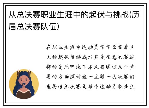 从总决赛职业生涯中的起伏与挑战(历届总决赛队伍)