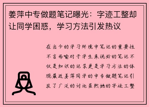 姜萍中专做题笔记曝光：字迹工整却让同学困惑，学习方法引发热议
