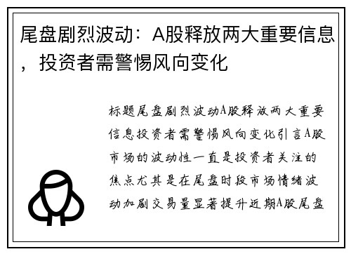 尾盘剧烈波动：A股释放两大重要信息，投资者需警惕风向变化