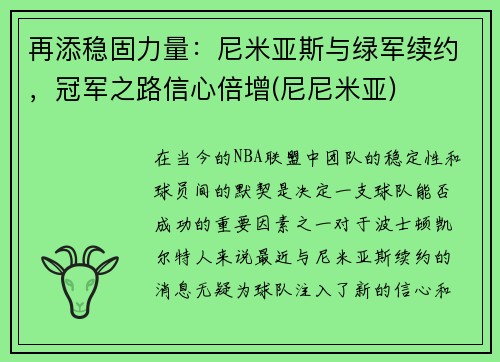再添稳固力量：尼米亚斯与绿军续约，冠军之路信心倍增(尼尼米亚)