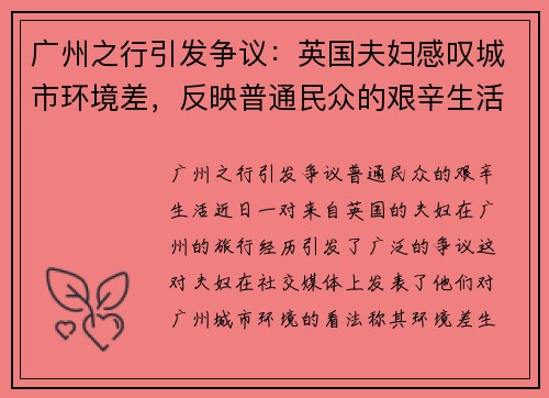 广州之行引发争议：英国夫妇感叹城市环境差，反映普通民众的艰辛生活