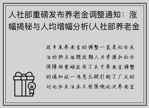 人社部重磅发布养老金调整通知：涨幅揭秘与人均增幅分析(人社部养老金人均涨1020元)